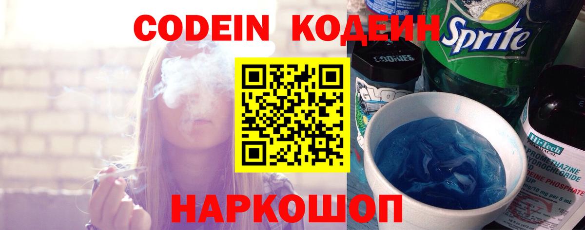 Фурманов  Кодеин Purple Drank  Кодеиновый сироп Lean напиток Lean (лин)  Вход с VPN 